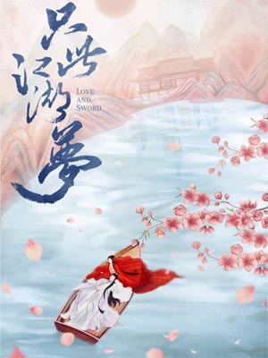 与艳少同眠（只此江湖梦）小说在线阅读