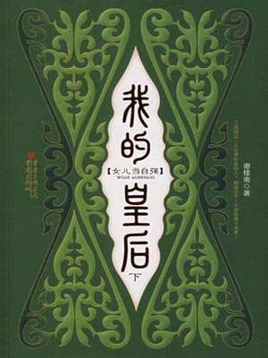 我的皇后（凤凰台上）在线阅读