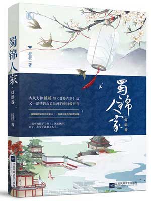 蜀锦人家在线阅读