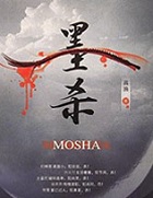 墨杀在线阅读