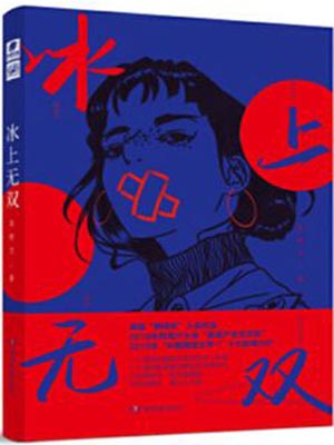 冰上无双在线阅读