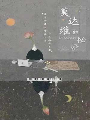 莫达维的秘密（爱的勘探法）