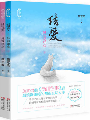 结爱：异客逢欢（结爱：千岁大人的初恋）