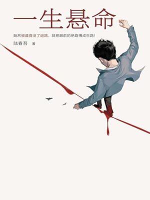 一生悬命（命悬一生）小说在线阅读