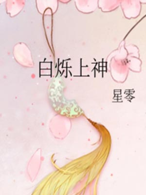 白烁上神（白月梵星）在线阅读