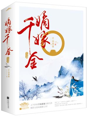 嫡嫁千金(墨雨云间)在线阅读
