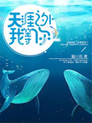 天涯之外我等你在线阅读