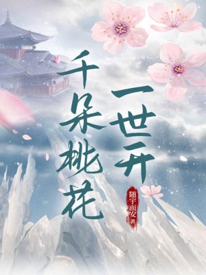 千朵桃花一世开在线阅读