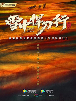 雪中悍刀行（全集）在线阅读