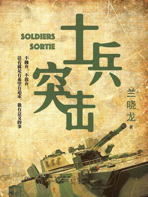 士兵突击在线阅读