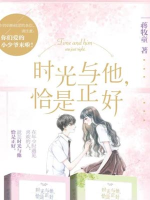 时光与他,恰是正好在线阅读