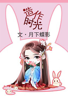 造作时光小说在线阅读
