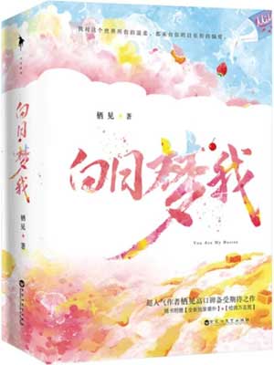 白日梦我在线阅读