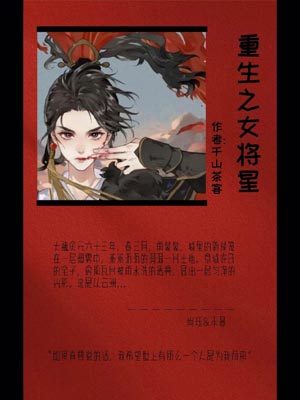 重生之女将星（锦月如歌）小说在线阅读