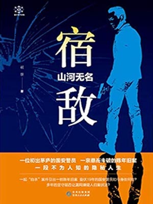 宿敌·山河无名(宿敌)在线阅读