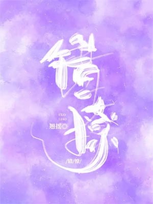 错撩（以爱为营）