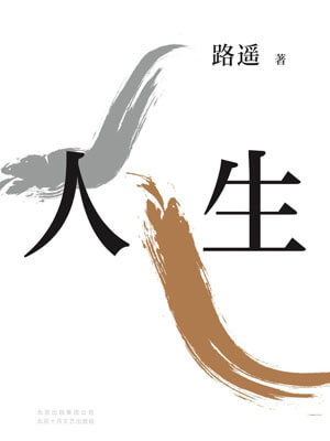 人生（人生之路）在线阅读