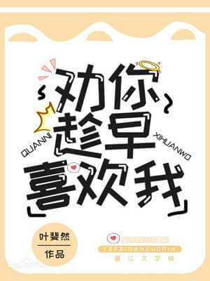 劝你趁早喜欢我（人间烟火和你）在线阅读