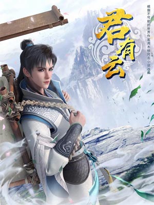 君有云在线阅读
