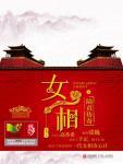女相·陆贞传奇在线阅读