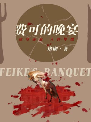 费可的晚宴（新生）在线阅读