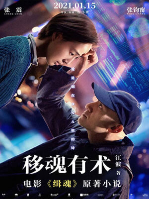 移魂有术（缉魂）