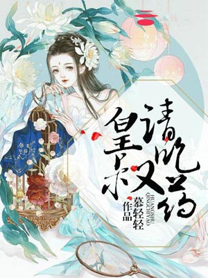 皇叔请吃药（亲爱的药王大人）