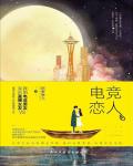 电竞恋人在线阅读