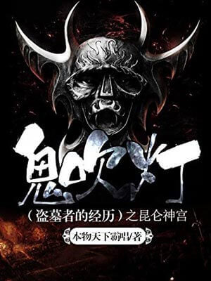 鬼吹灯：昆仑神宫在线阅读