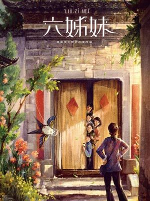 六姊妹小说在线阅读