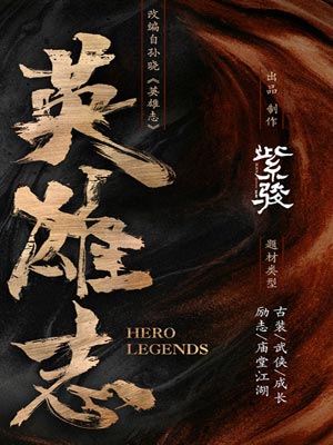 英雄志在线阅读