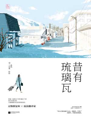 昔有琉璃瓦在线阅读