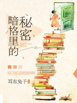 暗格里的秘密在线阅读