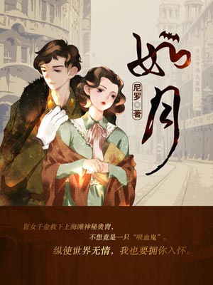 如月（冰雪谣）小说在线阅读