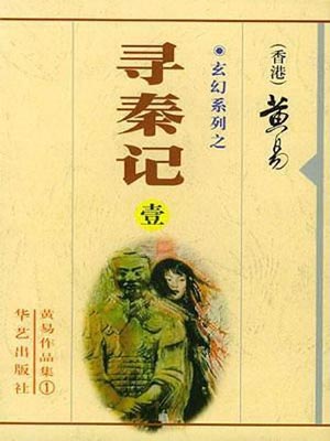 寻秦记小说在线阅读