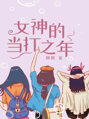 女神的当打之年(好团圆)在线阅读