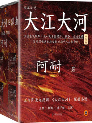 大江东去（大江大河）在线阅读