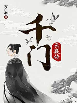 千门（云襄传）在线阅读