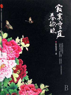 寂寞空庭春欲晚在线阅读