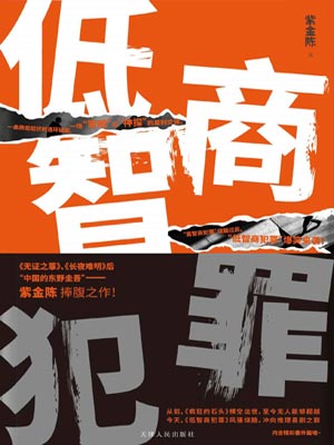 低智商犯罪小说在线阅读