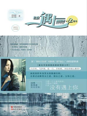 北京遇上西雅图之不二情书在线阅读