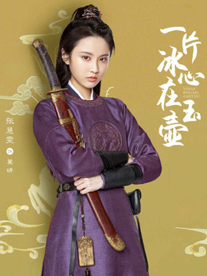 一片冰心在玉壶在线阅读