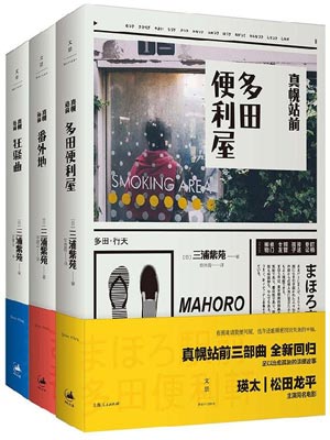 真幌站前多田便利屋小说在线阅读