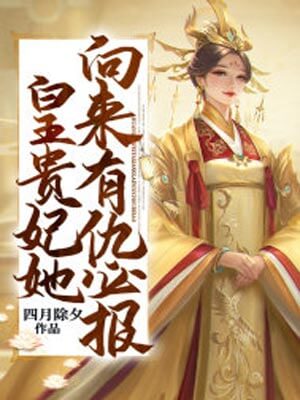 皇贵妃她向来有仇必报(小亭台)在线阅读