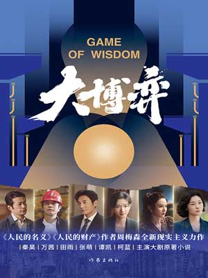 大博弈在线阅读