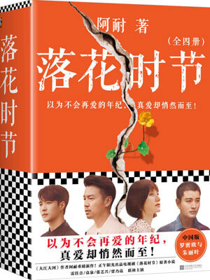 落花时节在线阅读