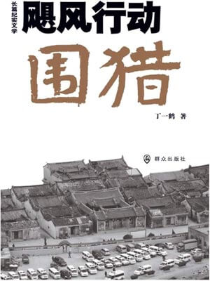 飓风行动·围猎（围猎）在线阅读