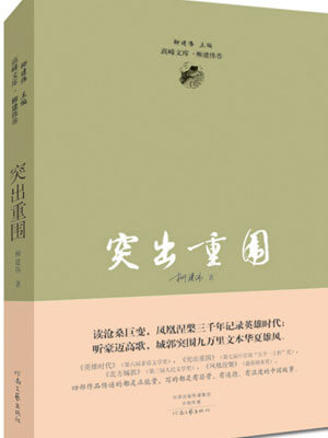 突出重围在线阅读