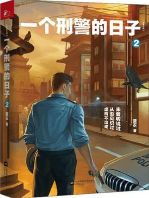 一个刑警的日子2
