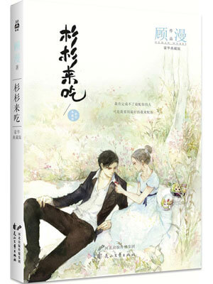 杉杉来吃（杉杉来了）